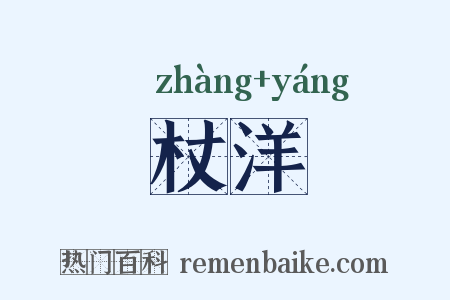 杖洋是什么意思的图片